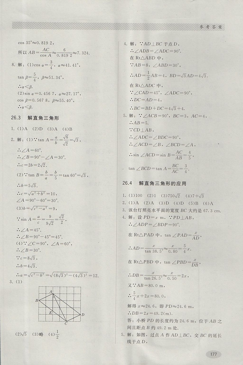 2017年同步练习册九年级数学上册冀教版河北教育出版社 参考答案