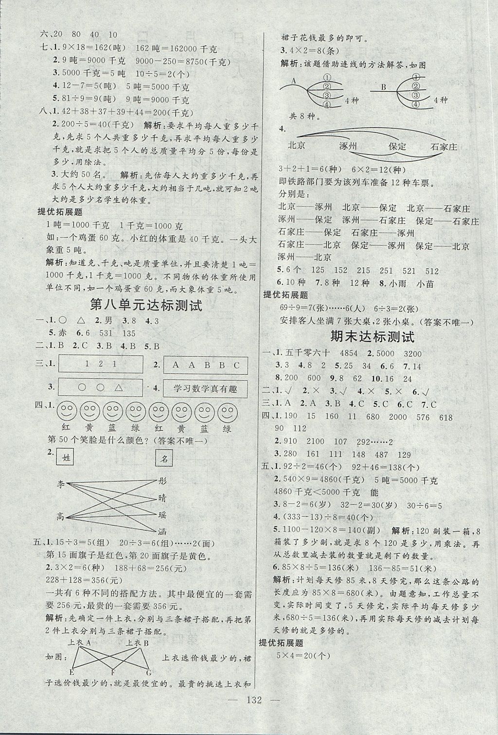 2017年亮点激活小学教材多元演练三年级数学上册冀教版 参考答案