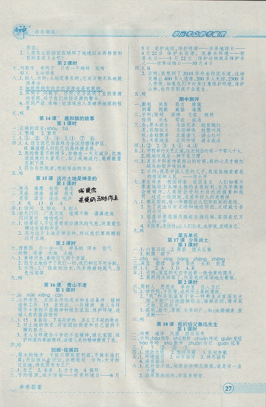 2017年優(yōu)品小課堂六年級(jí)語(yǔ)文上冊(cè)人教版 參考答案