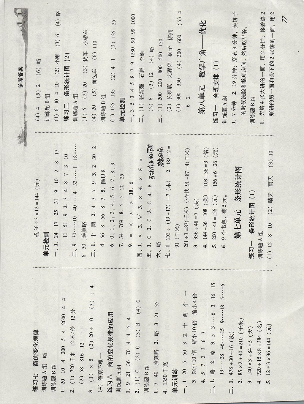 2017年培生新課堂小學(xué)數(shù)學(xué)同步訓(xùn)練與單元測評四年級上冊 參考答案