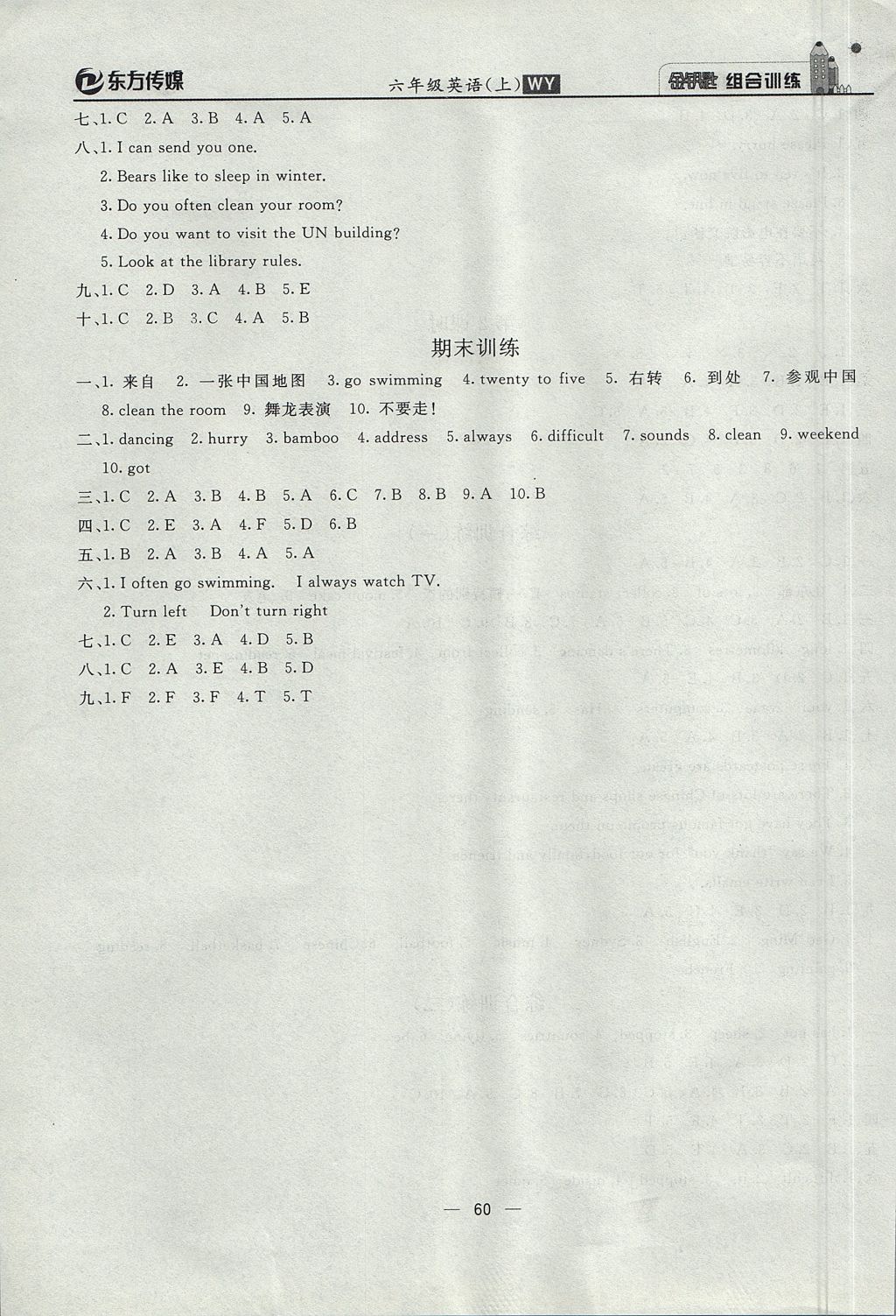 2017年东方传媒金钥匙组合训练六年级英语上册外研版 质量调查问卷答案