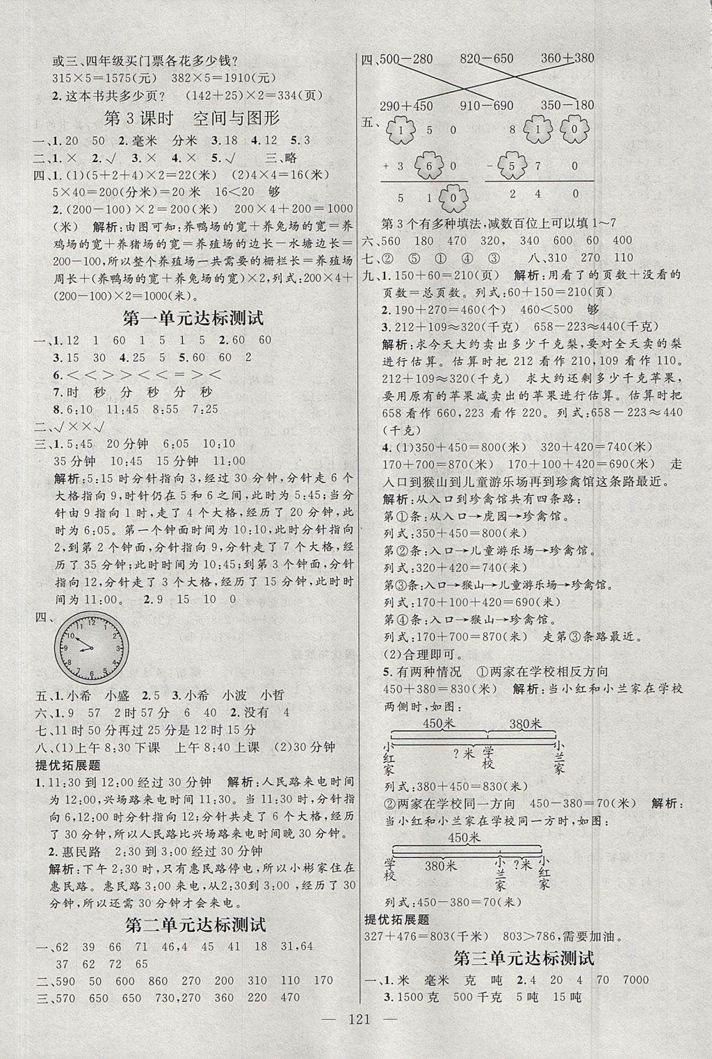 2017年亮點激活小學教材多元演練三年級數(shù)學上冊人教版 參考答案