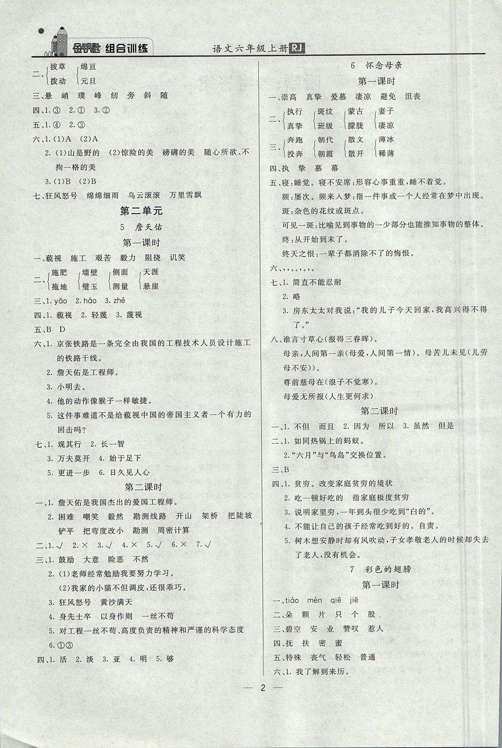 2017年東方傳媒金鑰匙組合訓(xùn)練六年級語文上冊人教版 質(zhì)量調(diào)查問卷答案