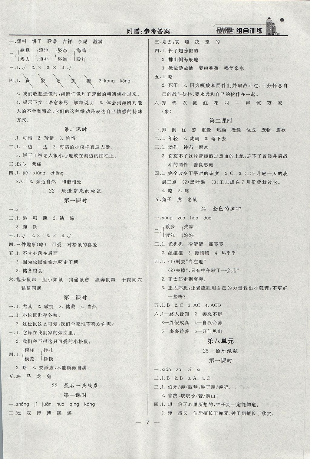 2017年东方传媒金钥匙组合训练六年级语文上册人教版 质量调查问卷答案