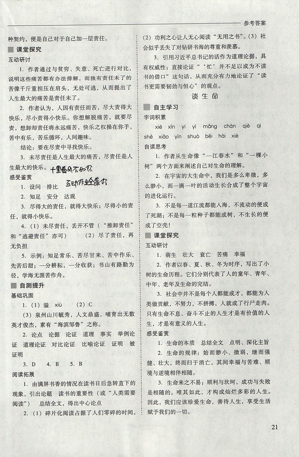 2017年新課程問題解決導(dǎo)學(xué)方案九年級語文上冊北師大版 參考答案