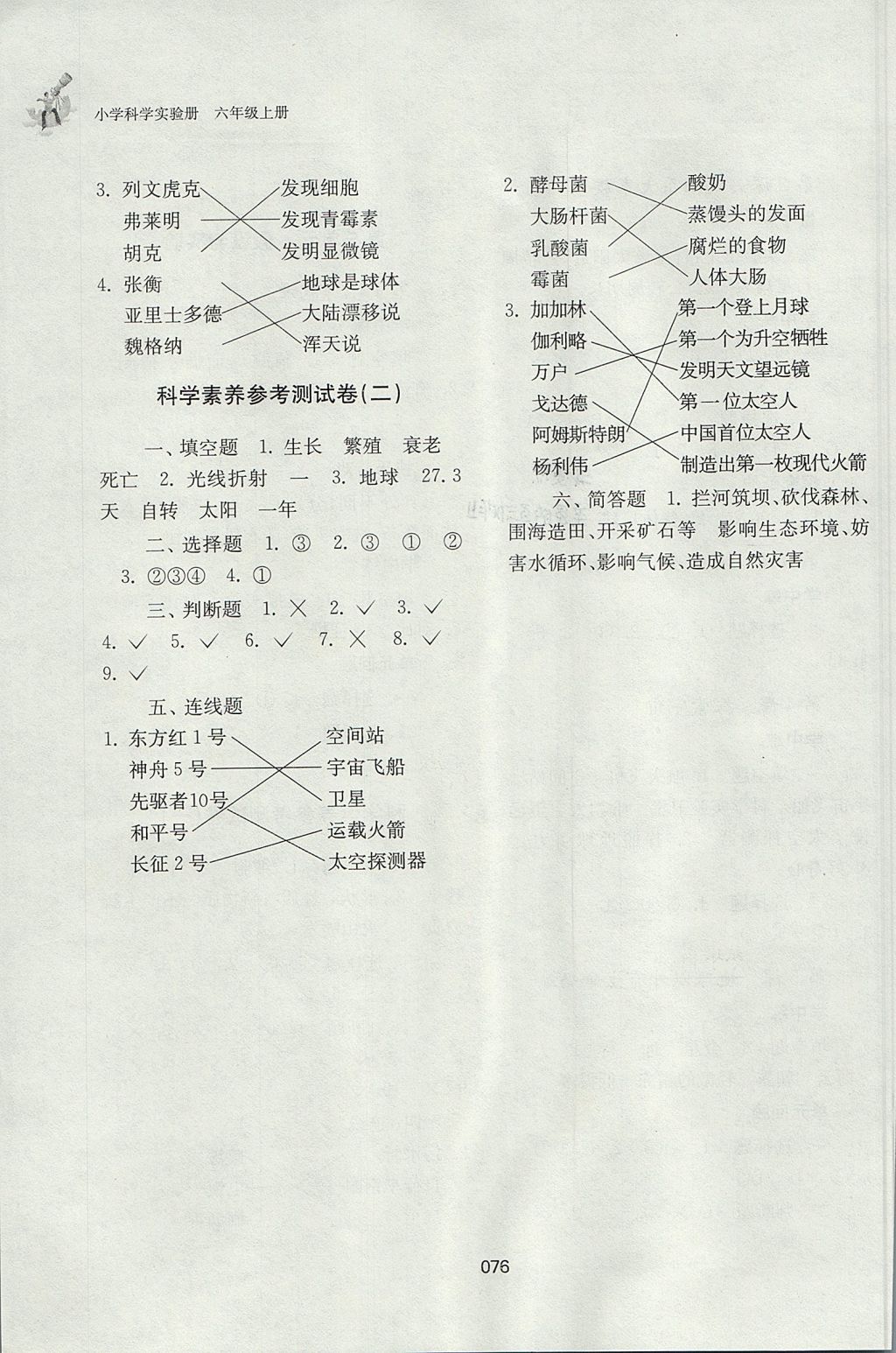 2017年小學(xué)科學(xué)實(shí)驗(yàn)冊(cè)六年級(jí)上冊(cè) 參考答案