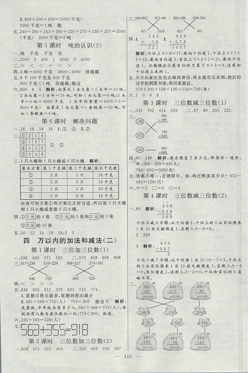 2017年亮點(diǎn)激活小學(xué)教材多元演練三年級(jí)數(shù)學(xué)上冊(cè)人教版 參考答案