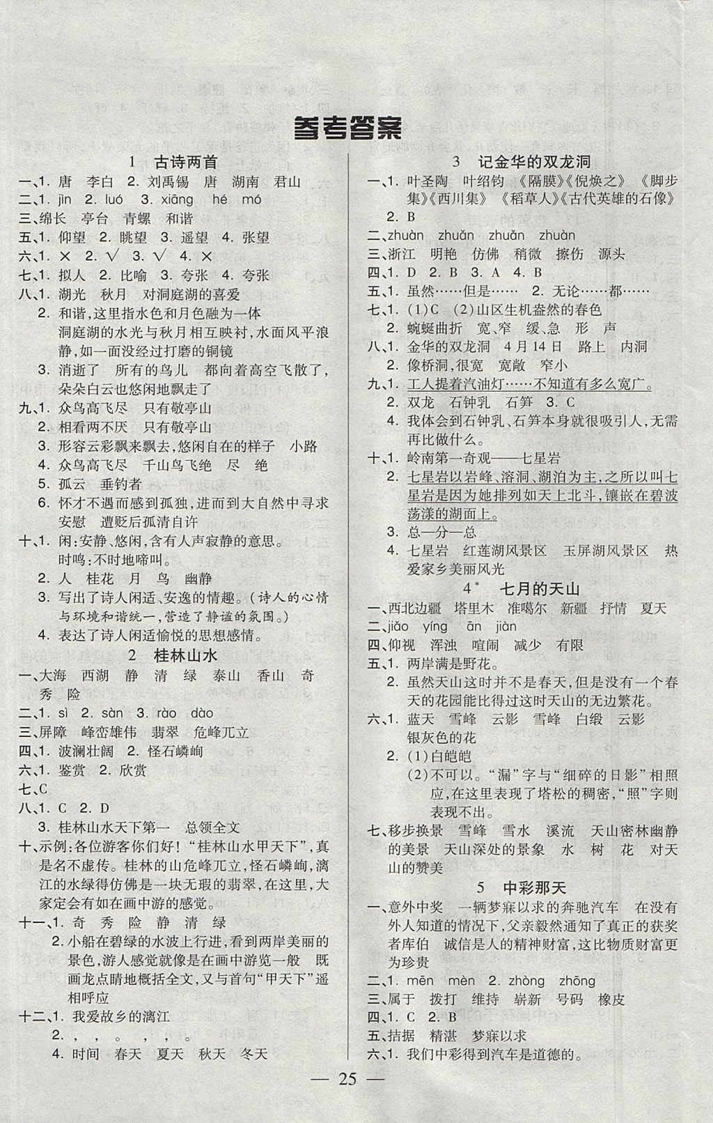 2017年紅領(lǐng)巾樂園一課三練四年級語文上冊魯教版五四制 參考答案