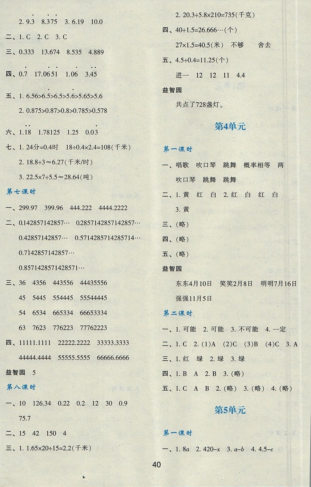 2017年新课程学习与评价五年级数学上册人教版 参考答案