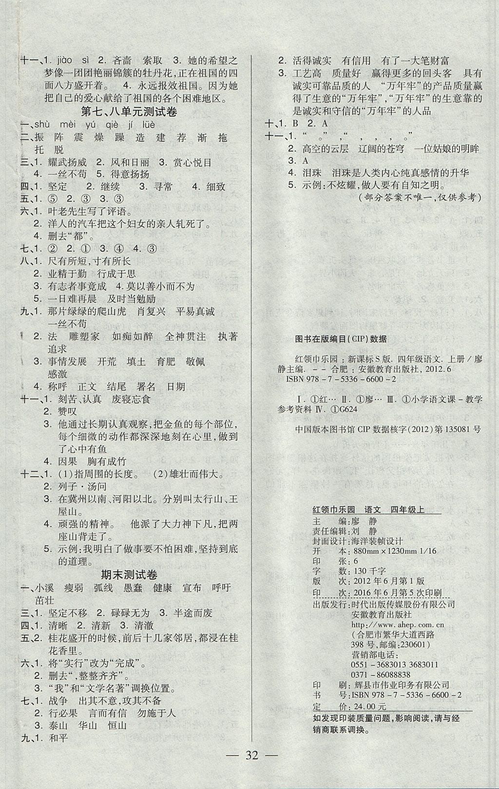 2017年紅領(lǐng)巾樂(lè)園一課三練四年級(jí)語(yǔ)文上冊(cè)魯教版五四制 參考答案