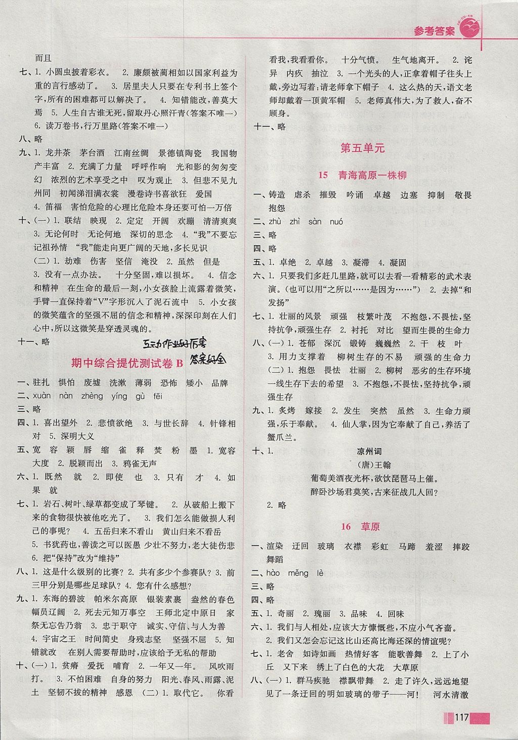 2017年名師點撥培優(yōu)訓(xùn)練六年級語文上冊江蘇版 參考答案