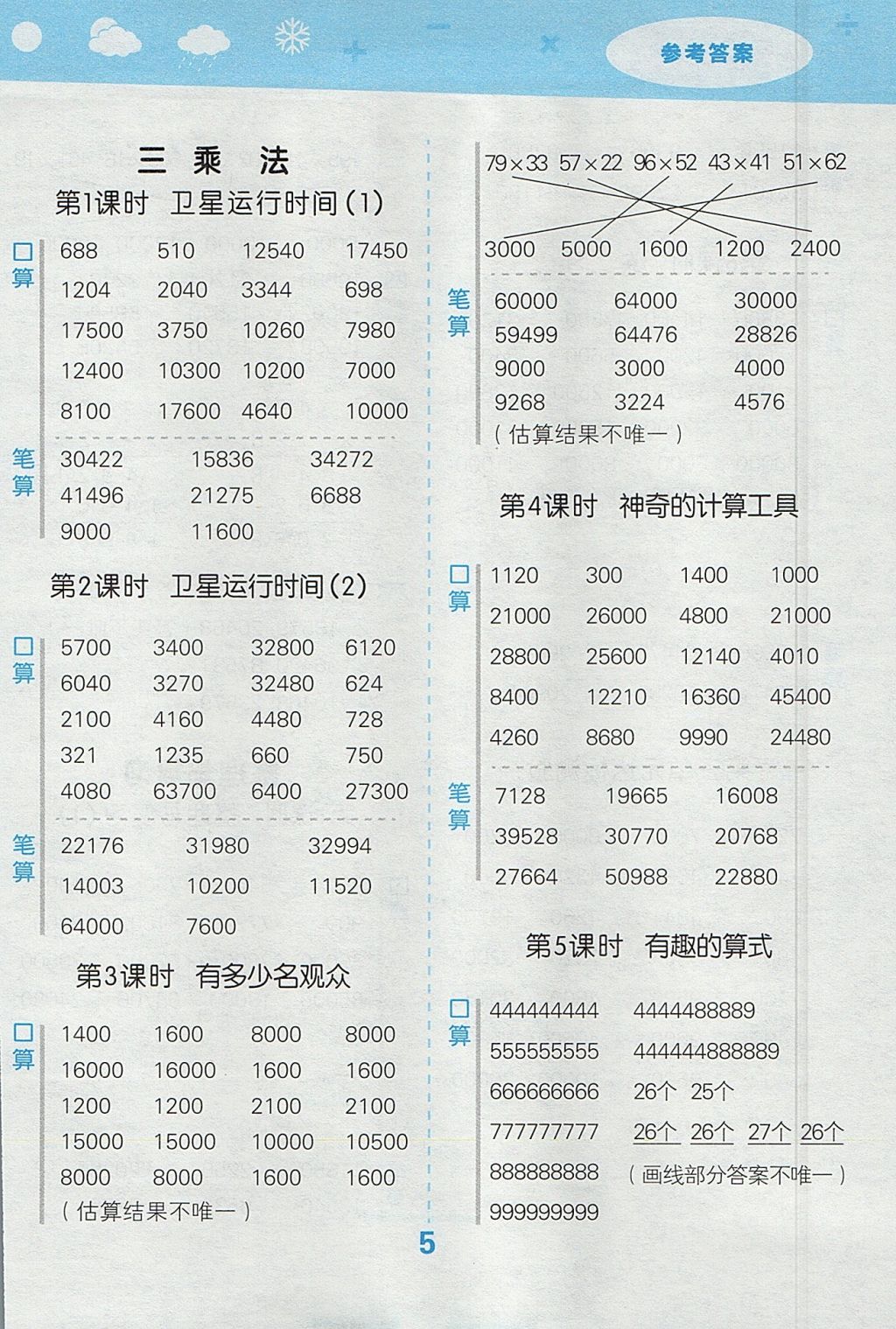 2017年小學口算大通關四年級數(shù)學上冊北師大版 參考答案