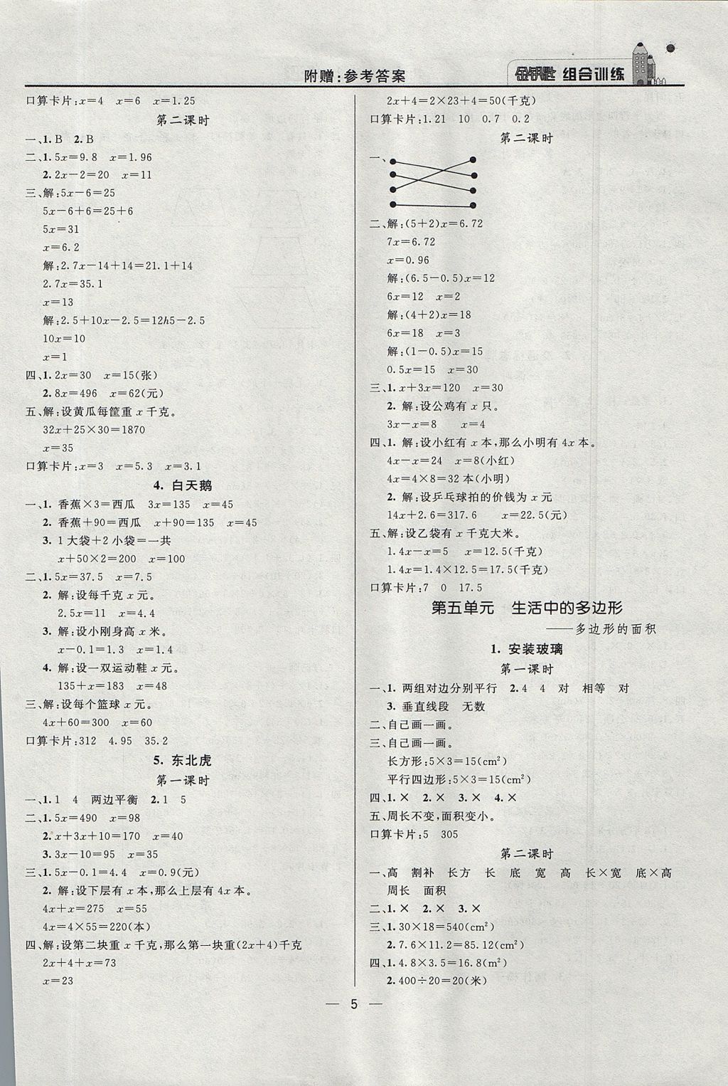 2017年東方傳媒金鑰匙組合訓(xùn)練五年級數(shù)學上冊青島版 質(zhì)量調(diào)查問卷答案