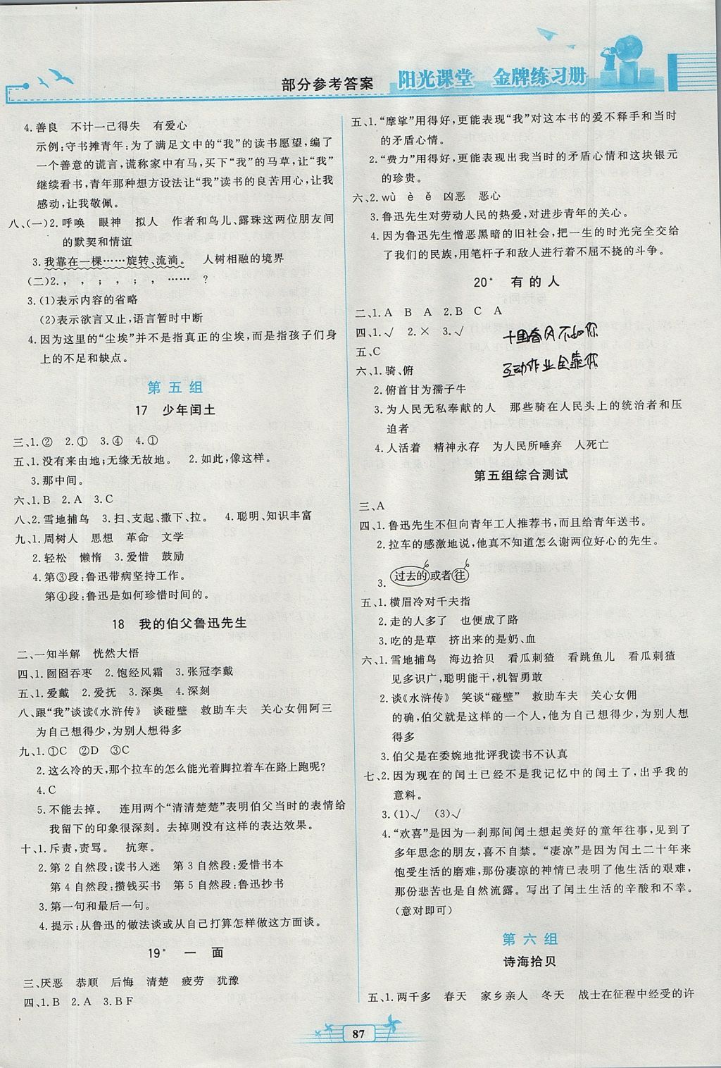 2017年陽(yáng)光課堂金牌練習(xí)冊(cè)六年級(jí)語(yǔ)文上冊(cè)人教版 參考答案