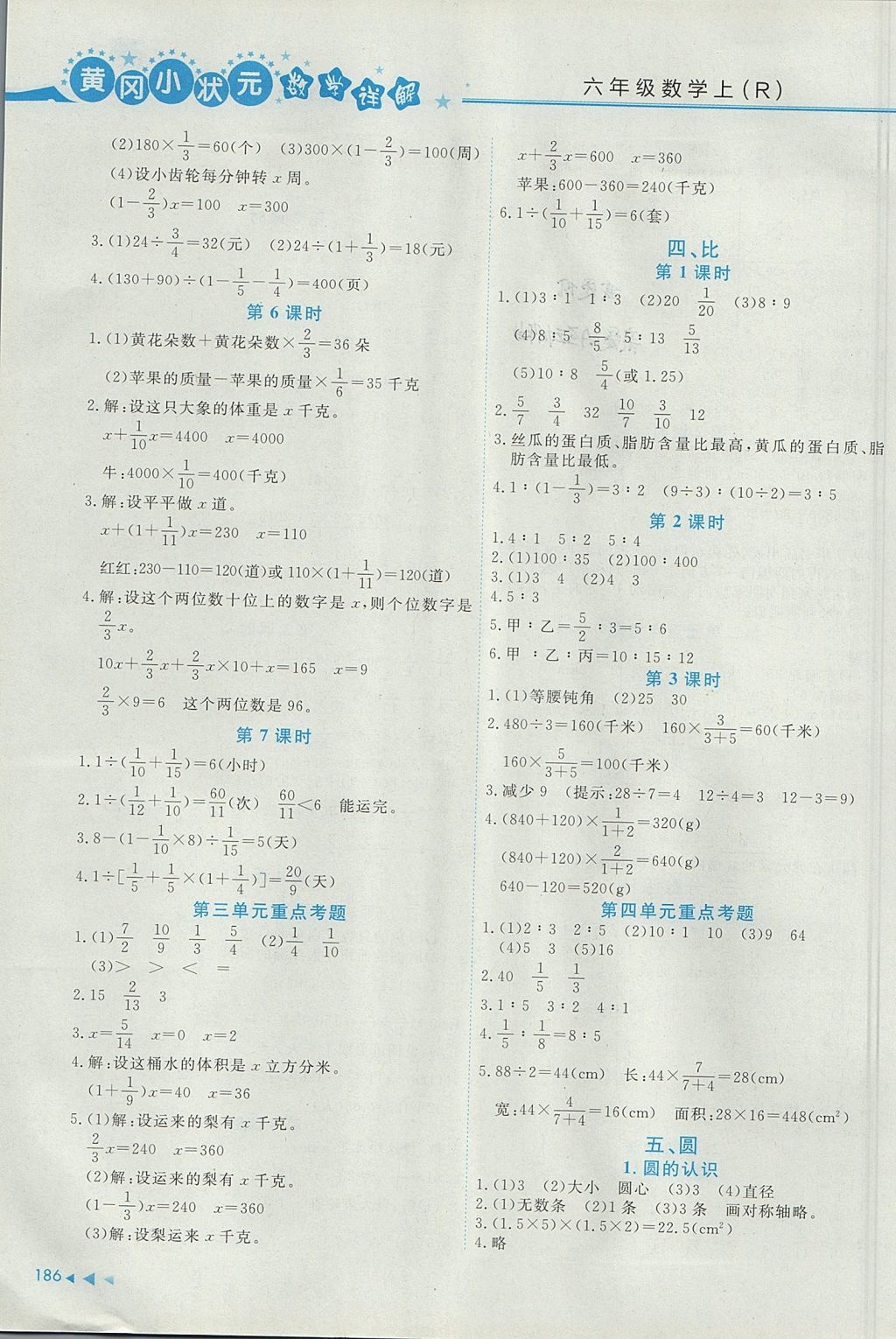 2017年黃岡小狀元數(shù)學(xué)詳解六年級數(shù)學(xué)上冊人教版廣東專版 參考答案