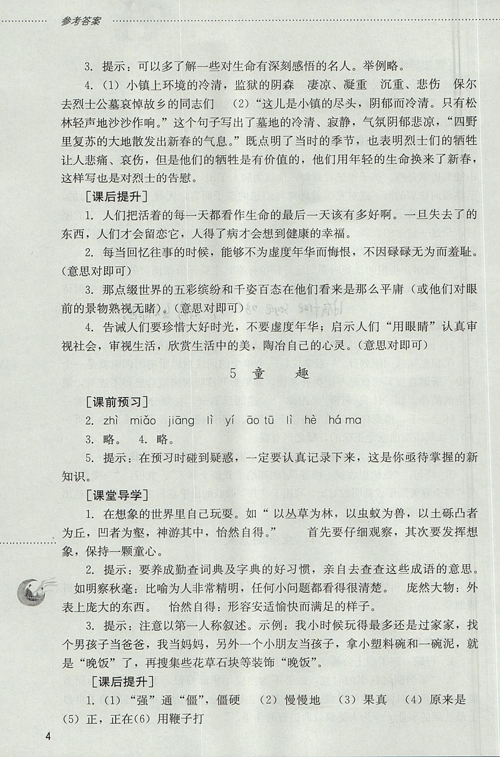 2017年同步訓(xùn)練六年級語文上冊魯教版五四制山東文藝出版社 參考答案