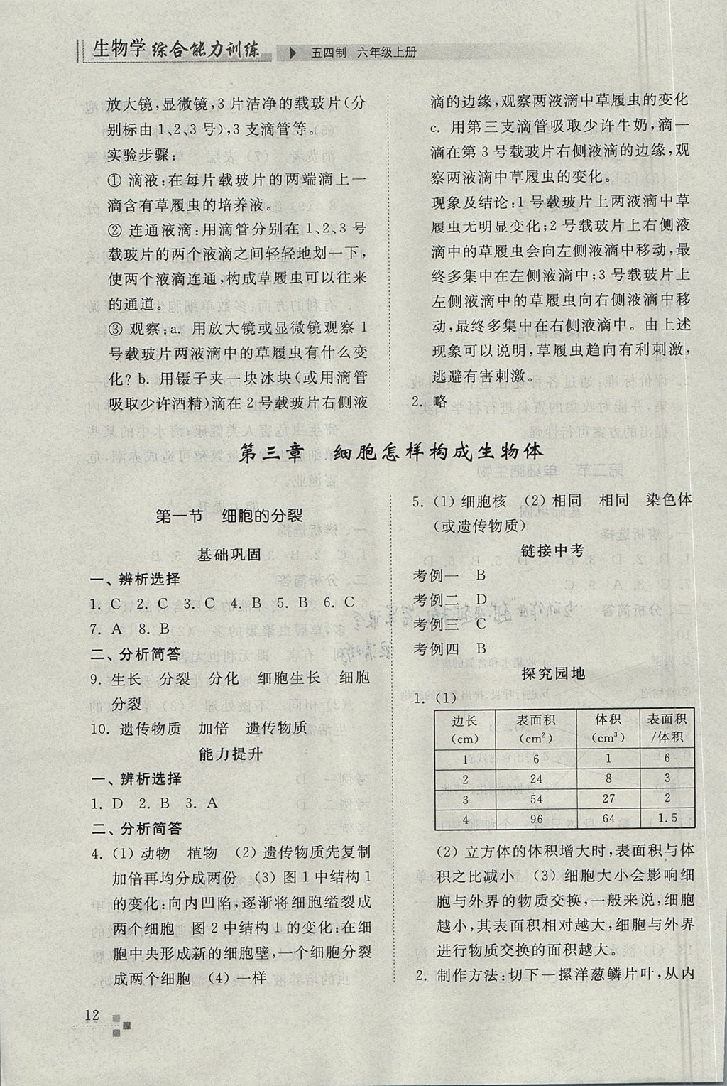 2017年綜合能力訓(xùn)練六年級生物學(xué)上冊魯科版五四制 參考答案