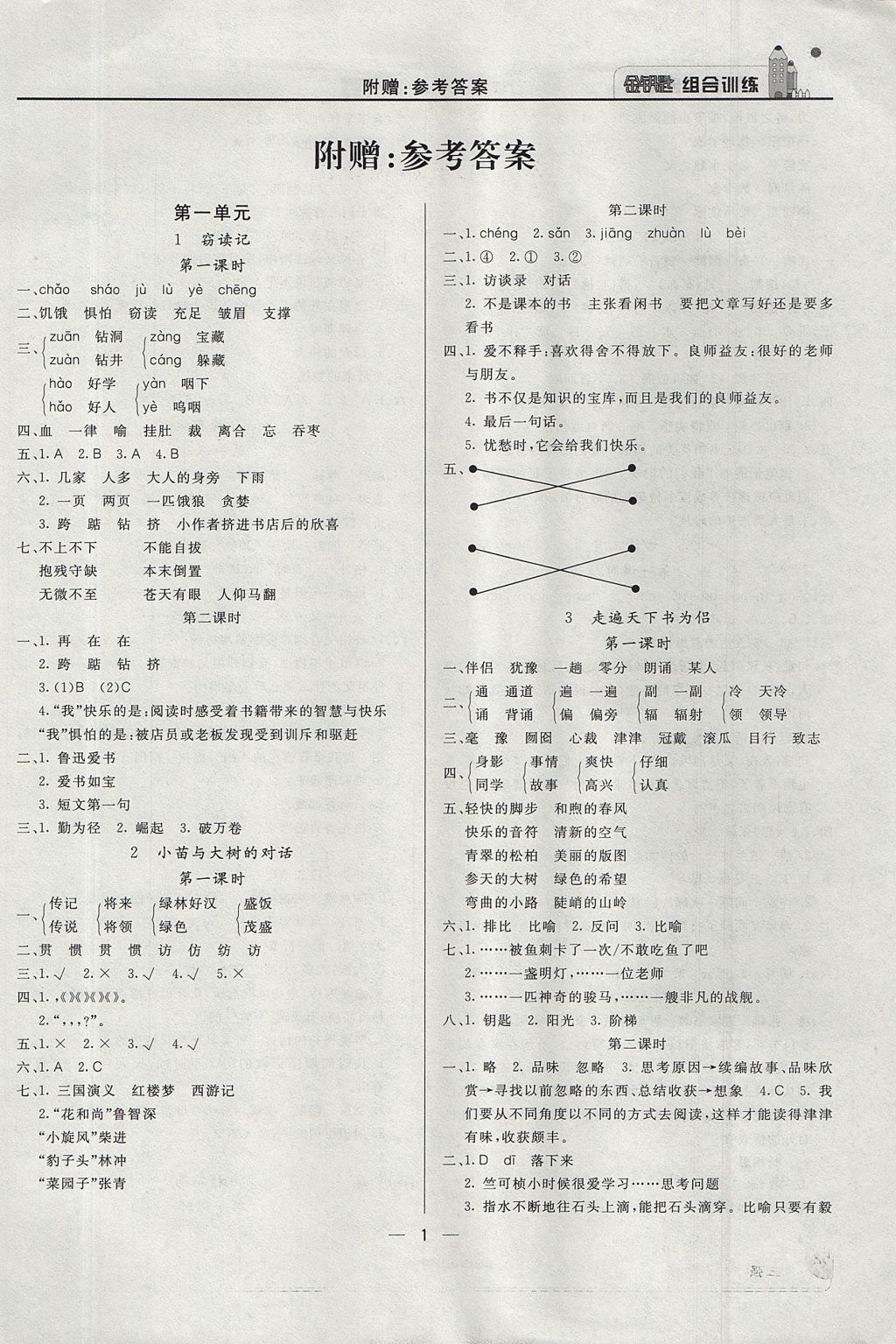 2017年金钥匙组合训练五年级语文上册人教版 质量调查问卷答案