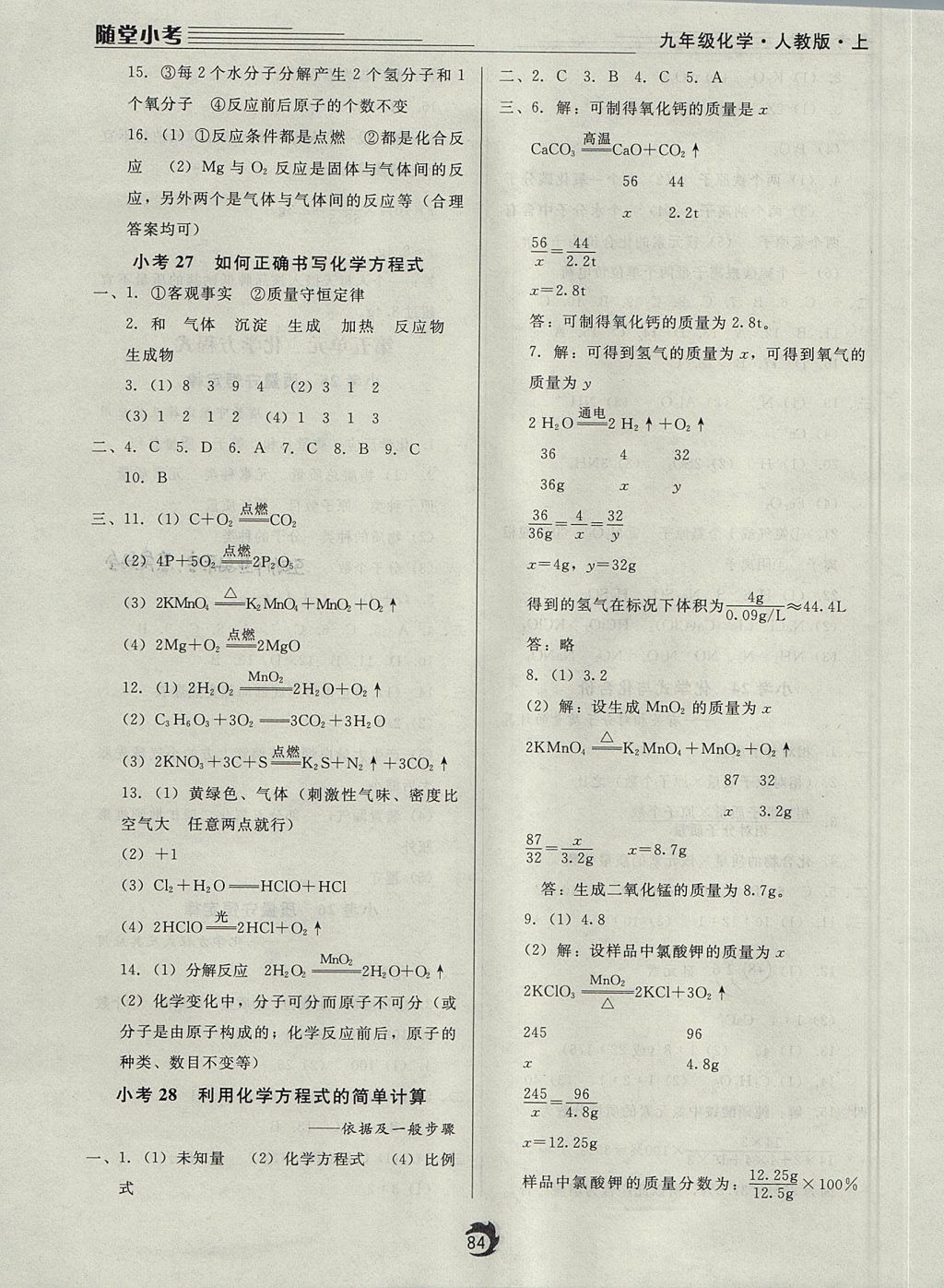 2017年隨堂小考九年級化學(xué)上冊人教版 參考答案