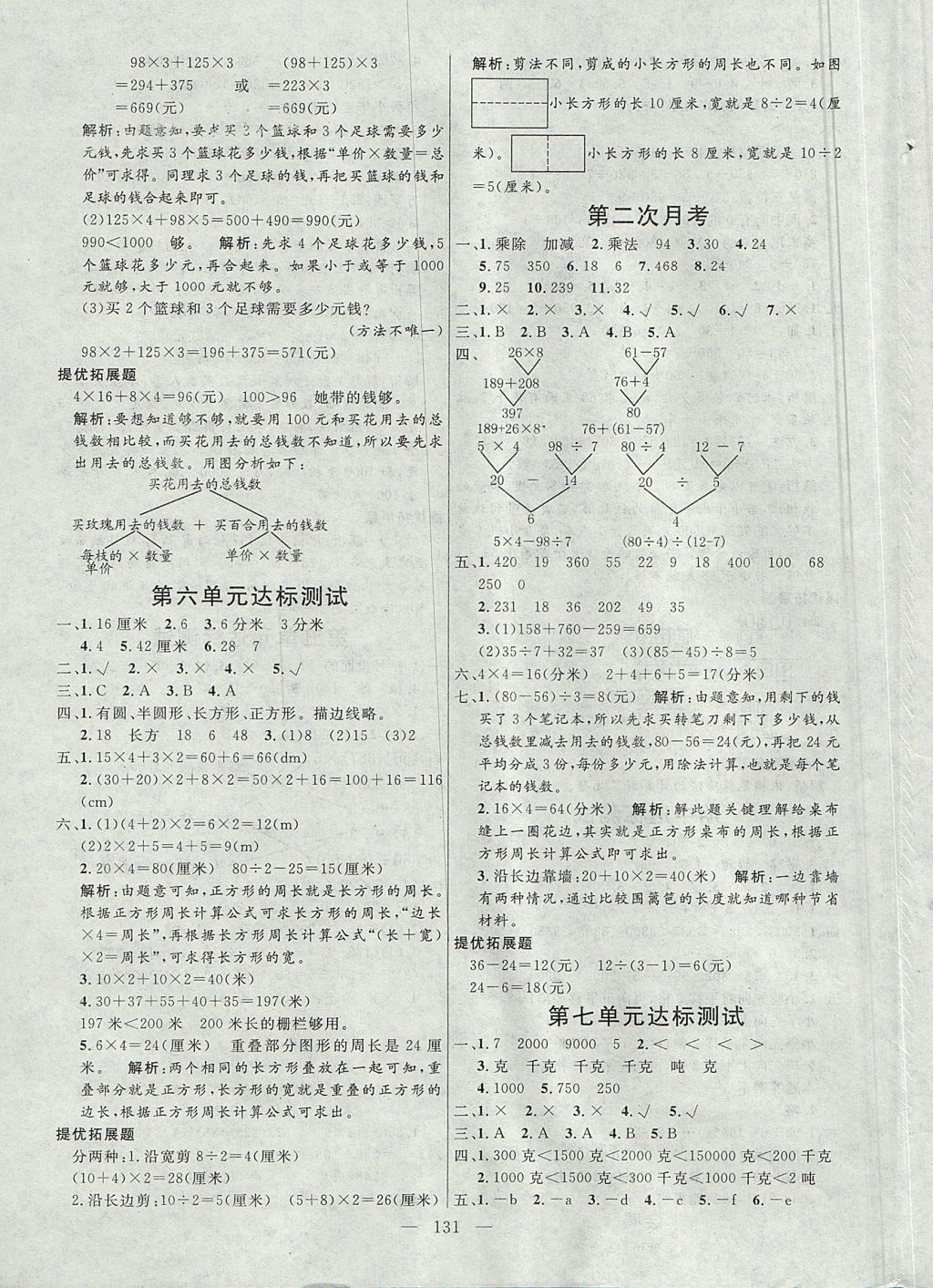 2017年亮点激活小学教材多元演练三年级数学上册冀教版 参考答案