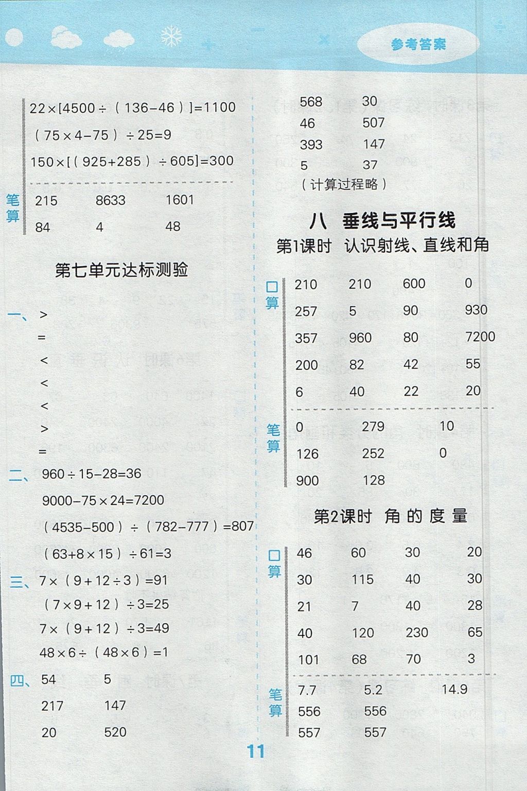 2017年小學口算大通關四年級數(shù)學上冊蘇教版 參考答案