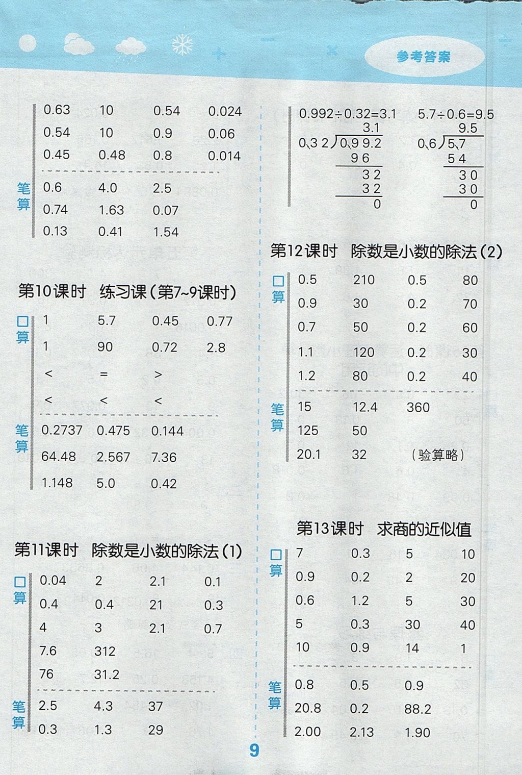 2017年小學(xué)口算大通關(guān)五年級(jí)數(shù)學(xué)上冊(cè)蘇教版 參考答案