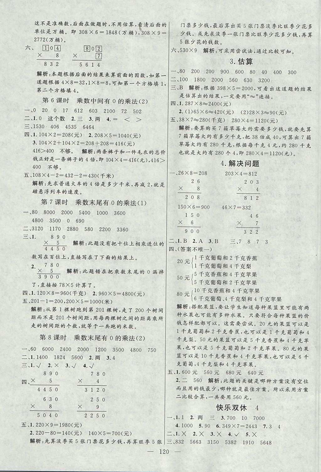 2017年亮点激活小学教材多元演练三年级数学上册冀教版 参考答案