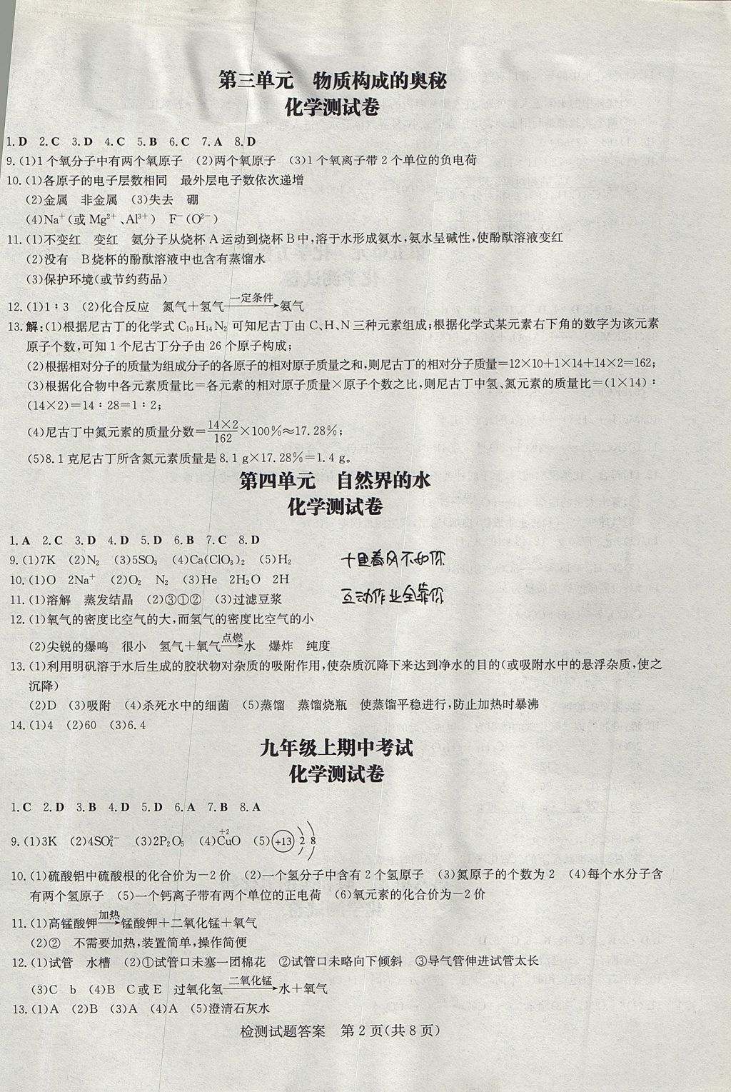 2017年貴州初中同步導(dǎo)與練九年級(jí)化學(xué)全一冊(cè) 測(cè)試題答案