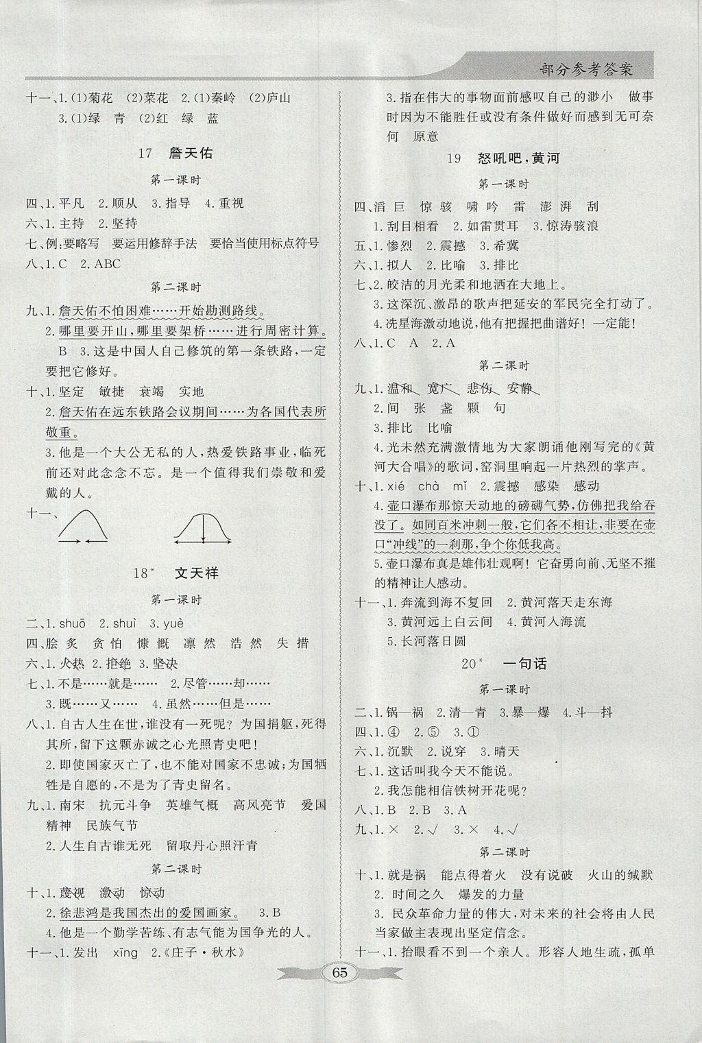 2017年同步導(dǎo)學(xué)與優(yōu)化訓(xùn)練六年級語文上冊語文S版 綜合素質(zhì)問卷答案