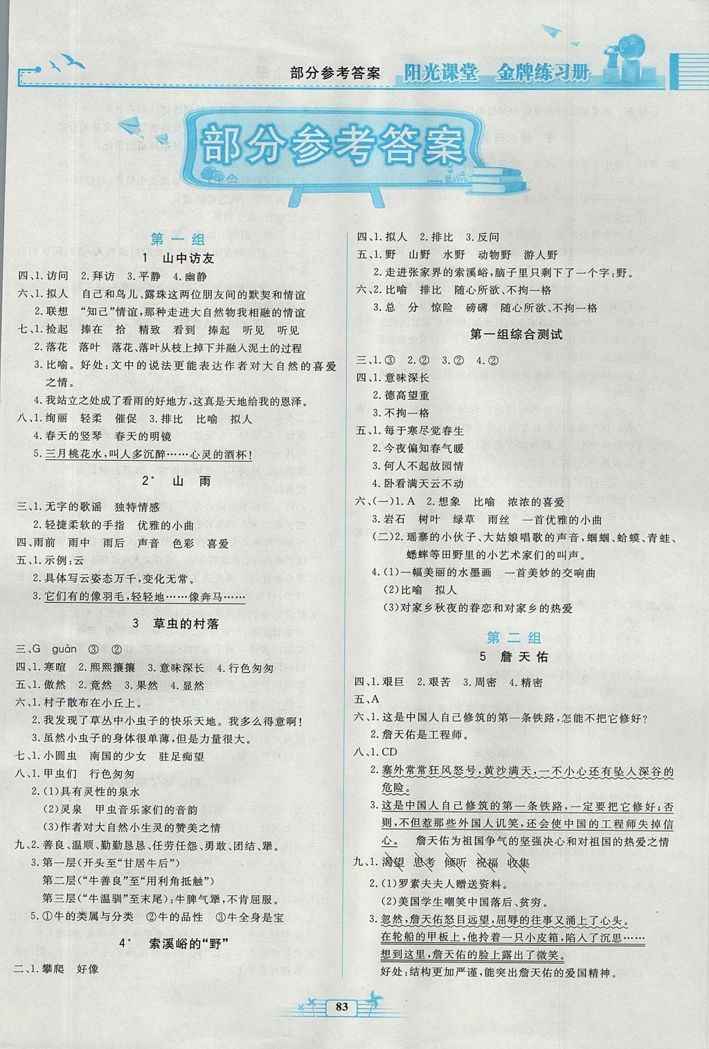 2017年陽光課堂金牌練習冊六年級語文上冊人教版 參考答案