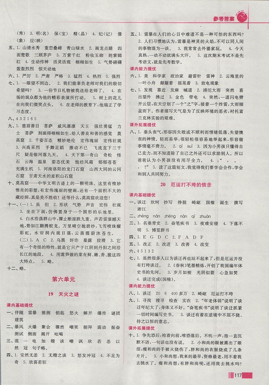 2017年名師點撥培優(yōu)訓(xùn)練五年級語文上冊江蘇版 參考答案