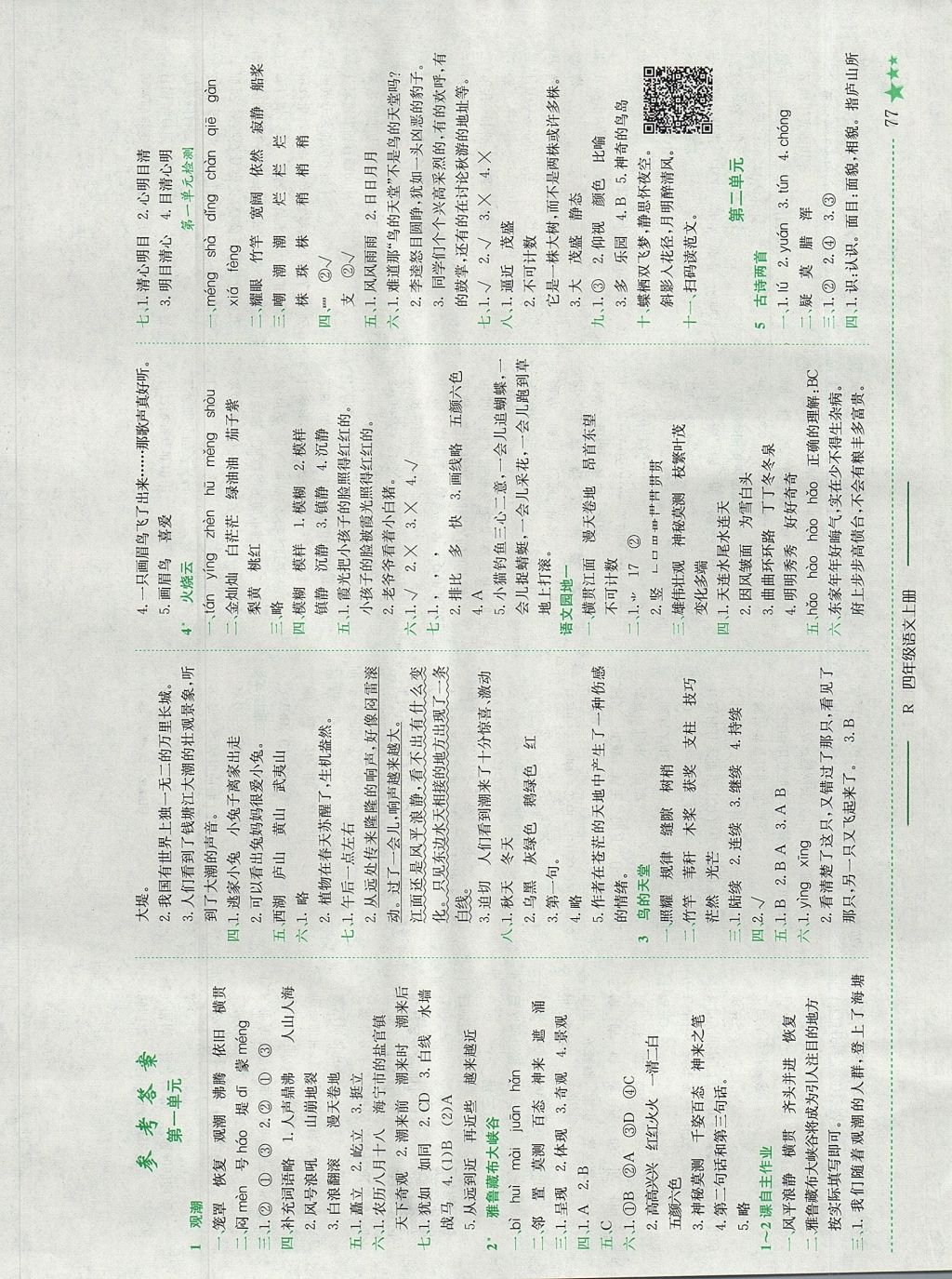 2017年黄冈小状元作业本四年级语文上册人教版四川专版 参考答案