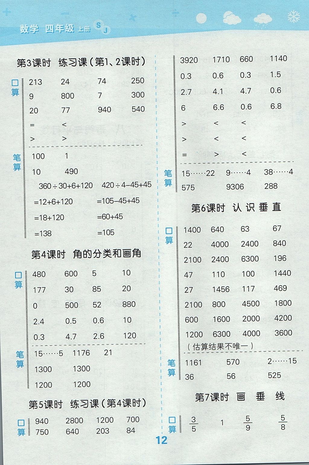 2017年小學口算大通關四年級數(shù)學上冊蘇教版 參考答案