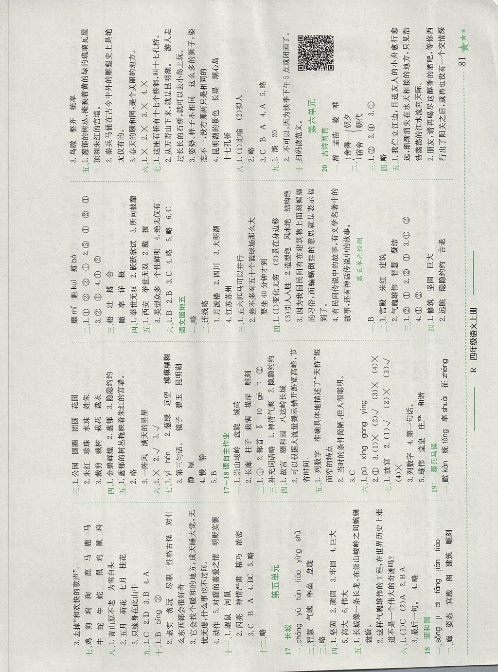 2017年黄冈小状元作业本四年级语文上册人教版广东专版 参考答案