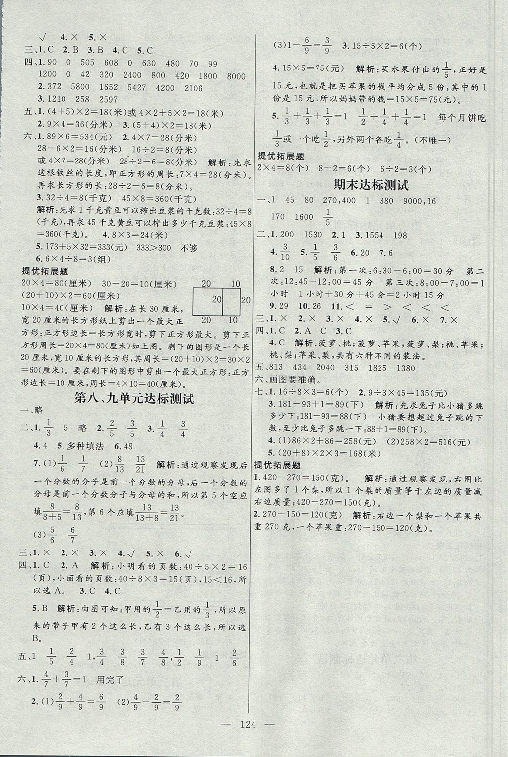 2017年亮點激活小學(xué)教材多元演練三年級數(shù)學(xué)上冊人教版 參考答案