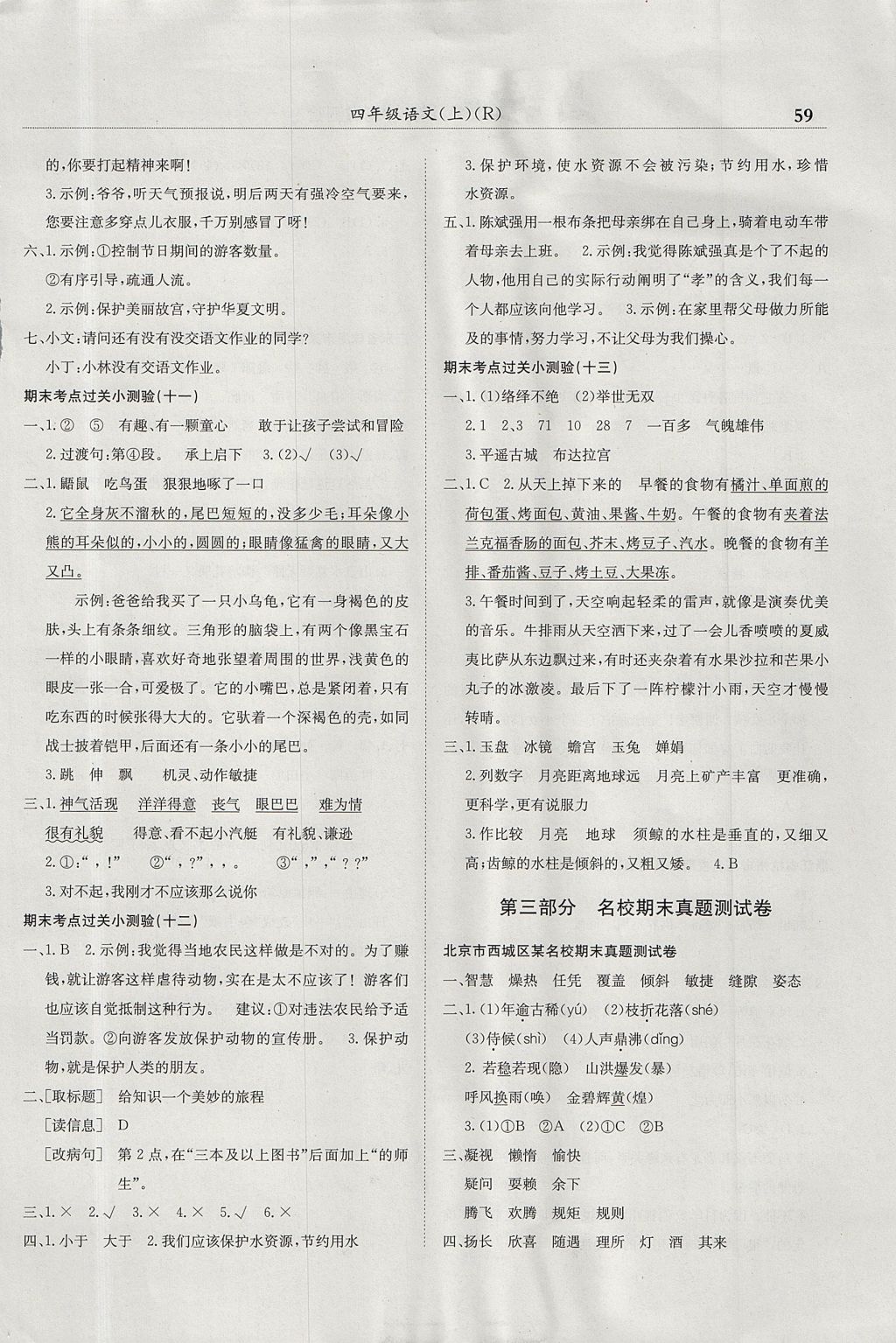 2017年黃岡小狀元滿分沖刺微測驗四年級語文上冊人教版廣東專版 參考答案