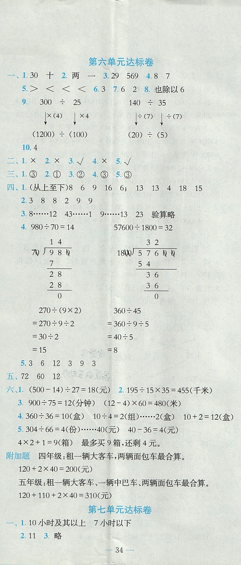 2017年黃岡小狀元達(dá)標(biāo)卷四年級(jí)數(shù)學(xué)上冊(cè)人教版廣東專(zhuān)版 參考答案