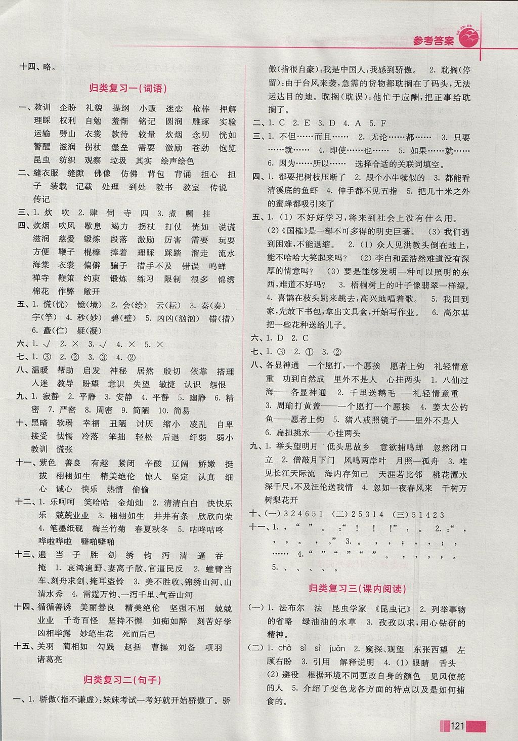 2017年名師點撥培優(yōu)訓(xùn)練五年級語文上冊江蘇版 參考答案