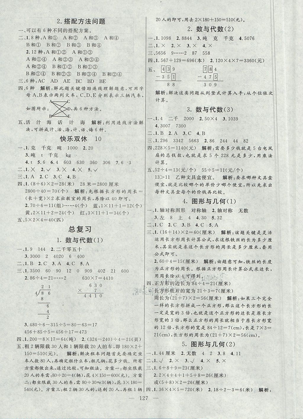 2017年亮点激活小学教材多元演练三年级数学上册冀教版 参考答案