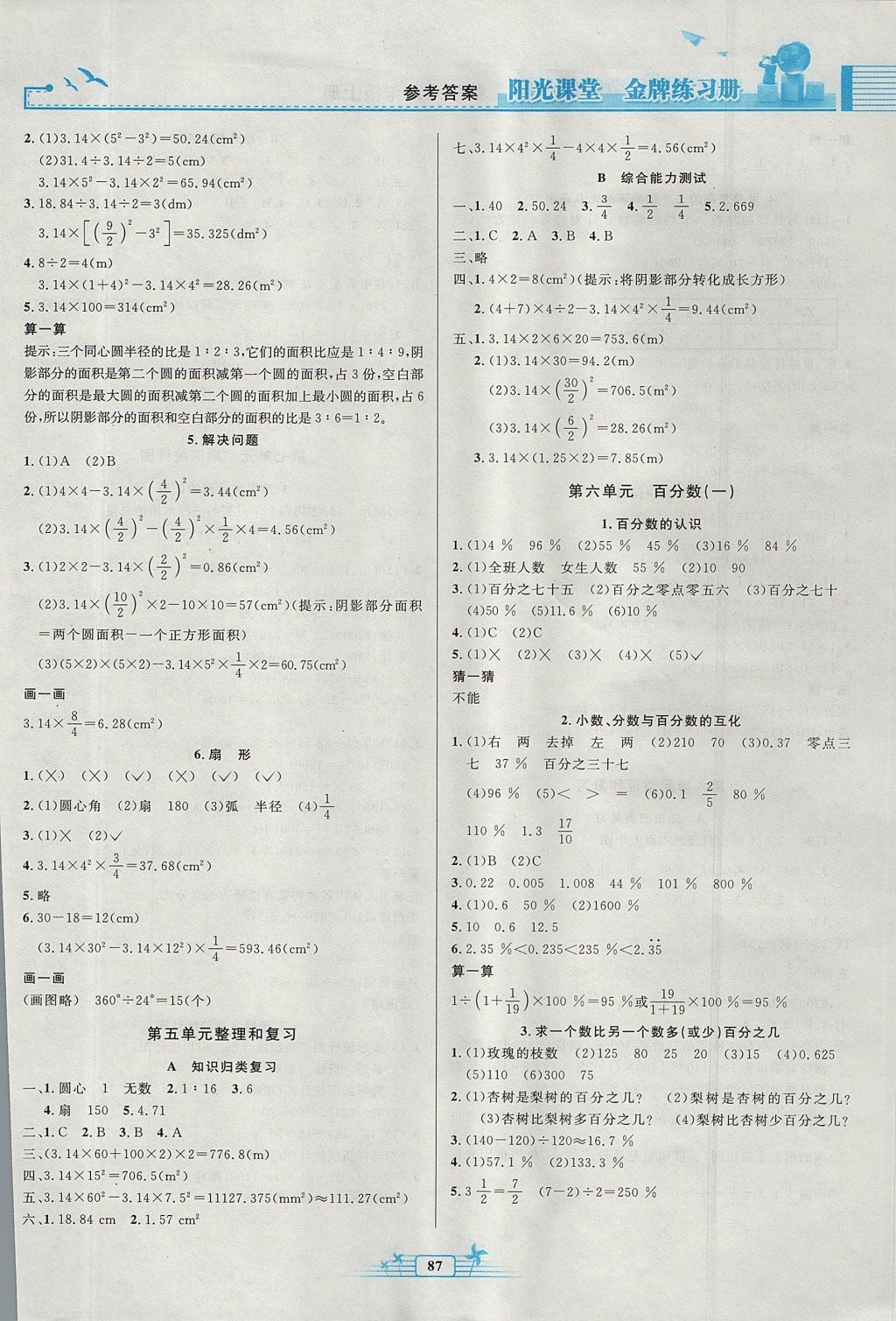 2017年阳光课堂金牌练习册六年级数学上册人教版 参考答案