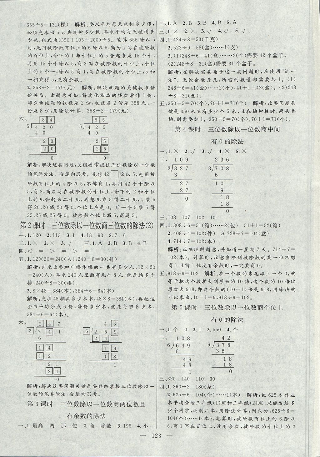 2017年亮點(diǎn)激活小學(xué)教材多元演練三年級(jí)數(shù)學(xué)上冊(cè)冀教版 參考答案