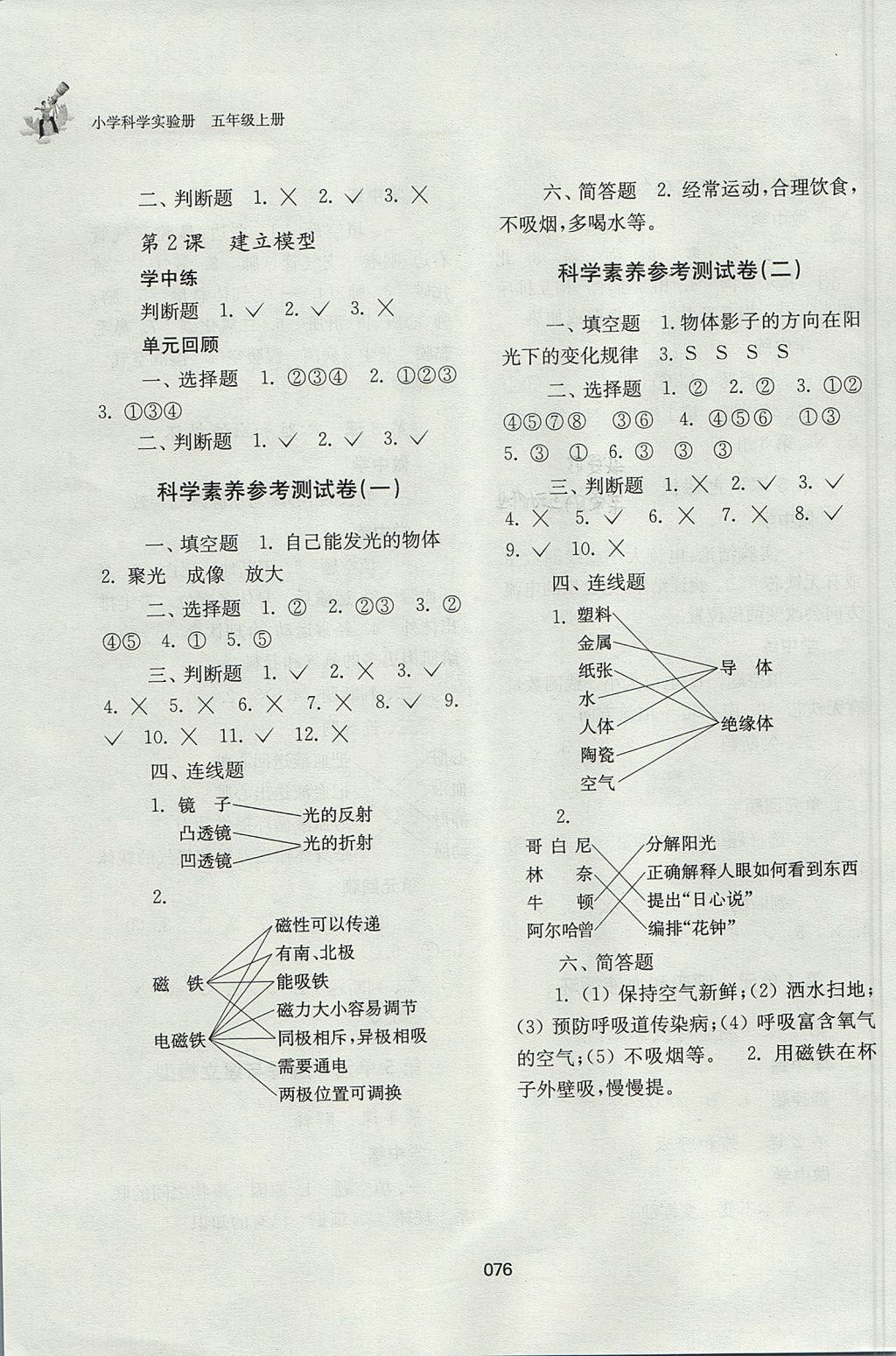 2017年小学科学实验册五年级上册苏教版 参考答案