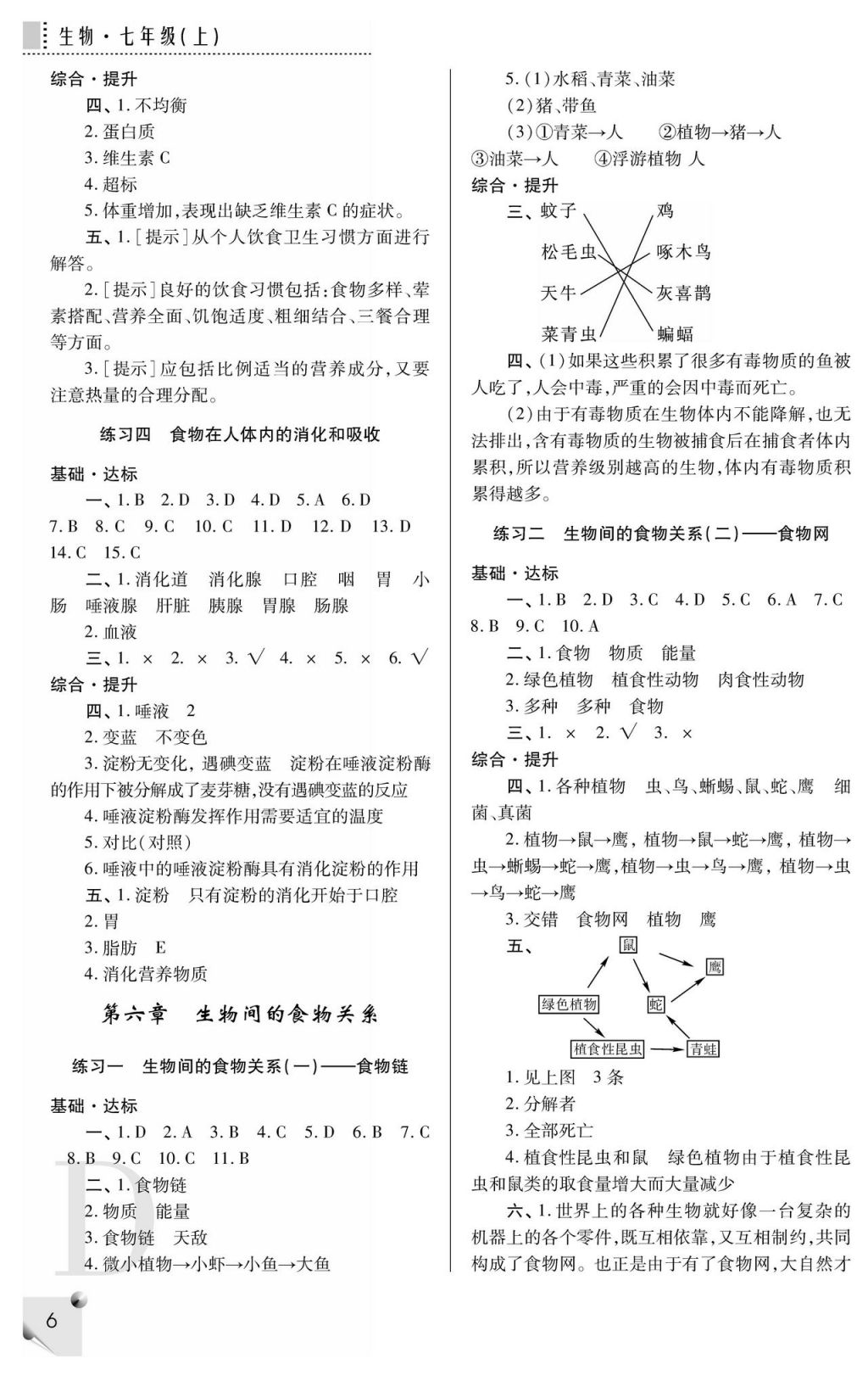 2017年課堂練習(xí)冊七年級生物上冊D版 參考答案