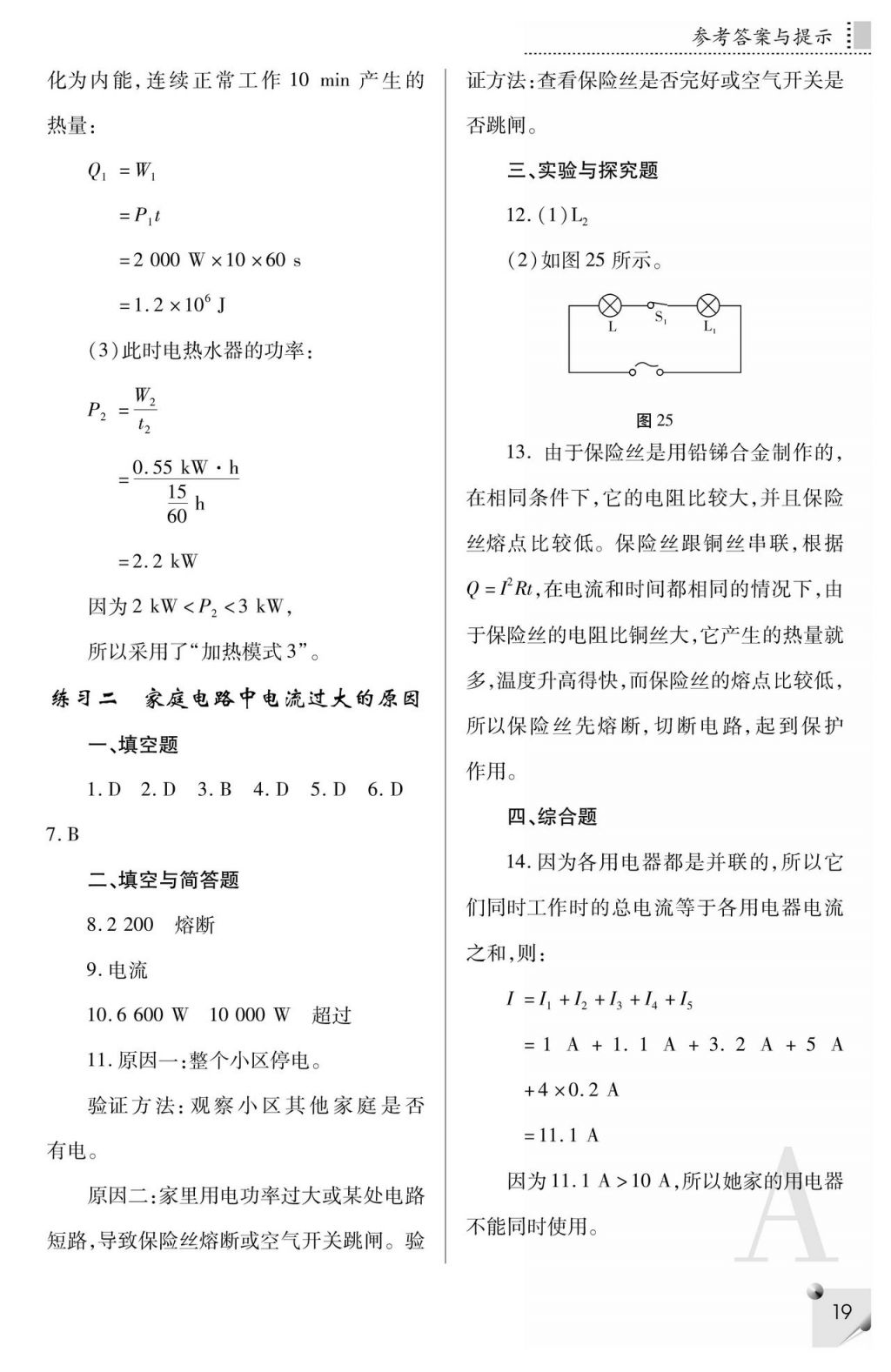 2017年课堂练习册九年级物理全一册人教版A版 参考答案