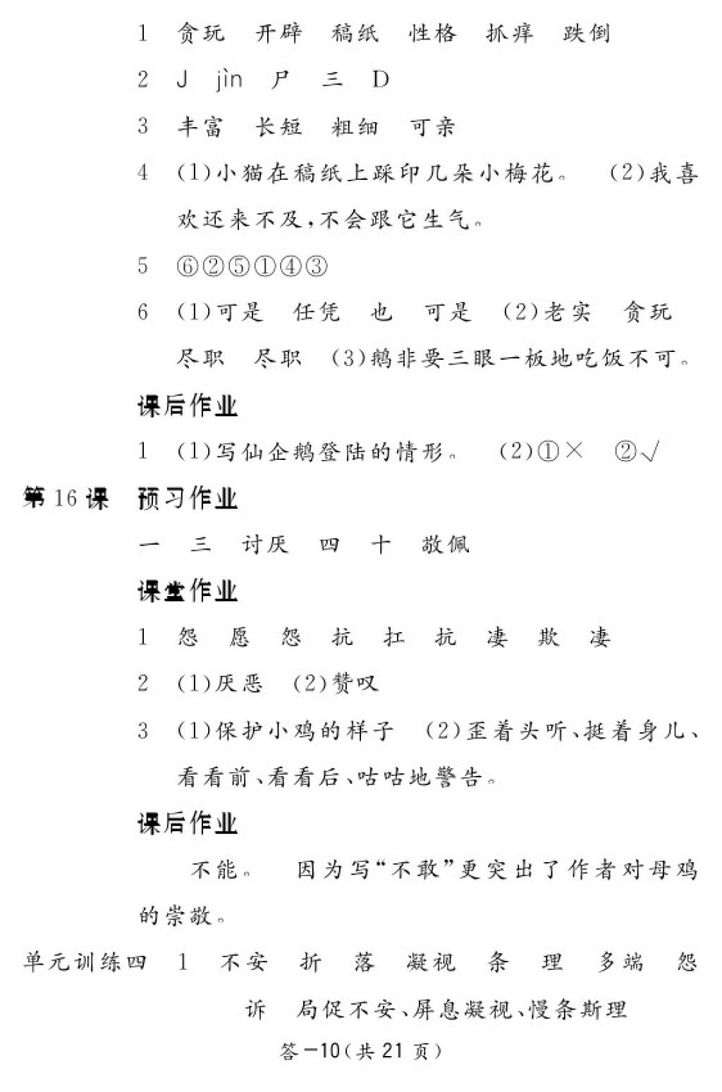 2017年语文作业本四年级上册人教版江西教育出版社 参考答案