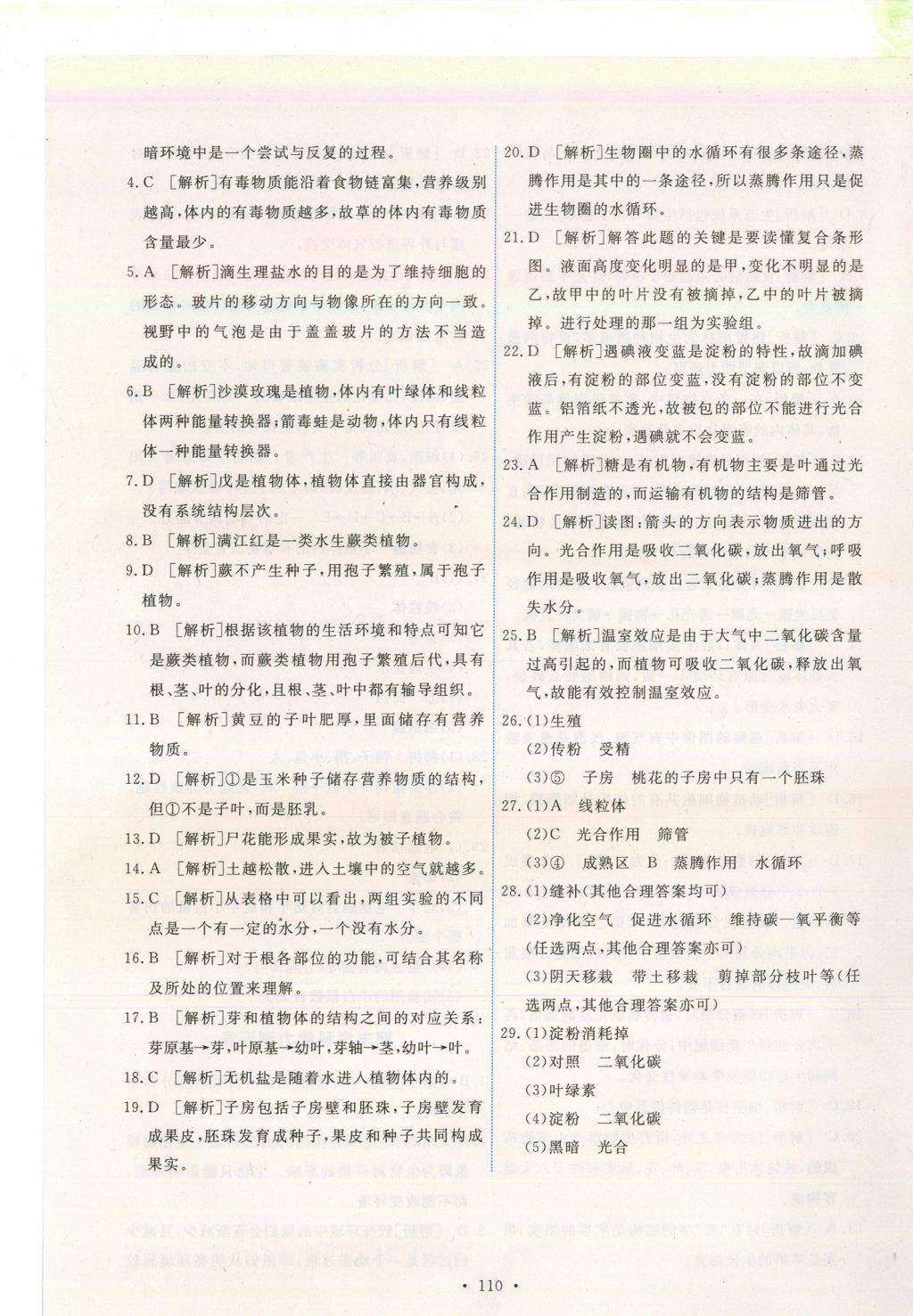 2017年能力培養(yǎng)與測試七年級(jí)生物學(xué)上冊人教版安徽 參考答案