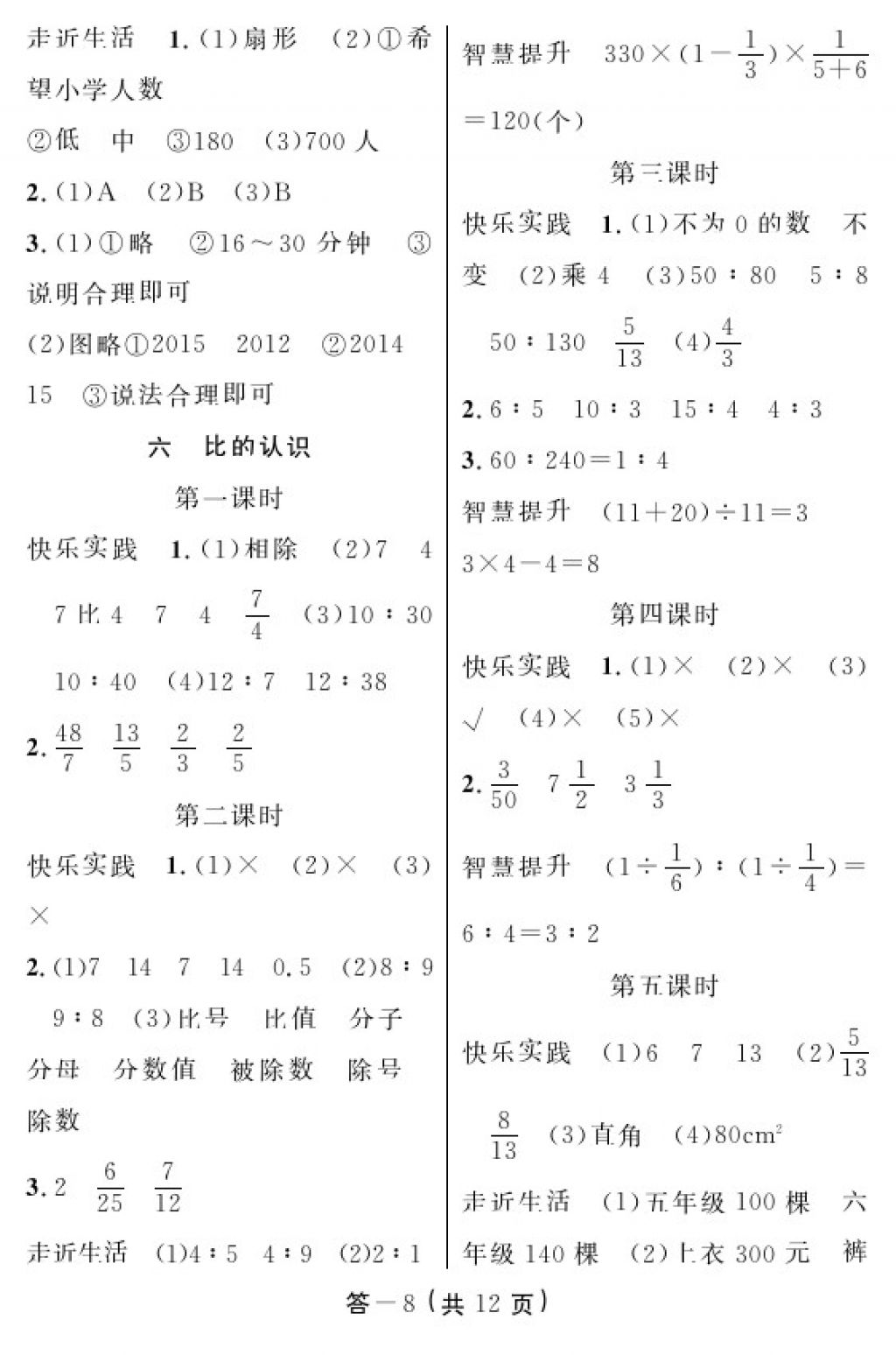 2017年數(shù)學(xué)作業(yè)本六年級上冊北師大版江西教育出版社 參考答案