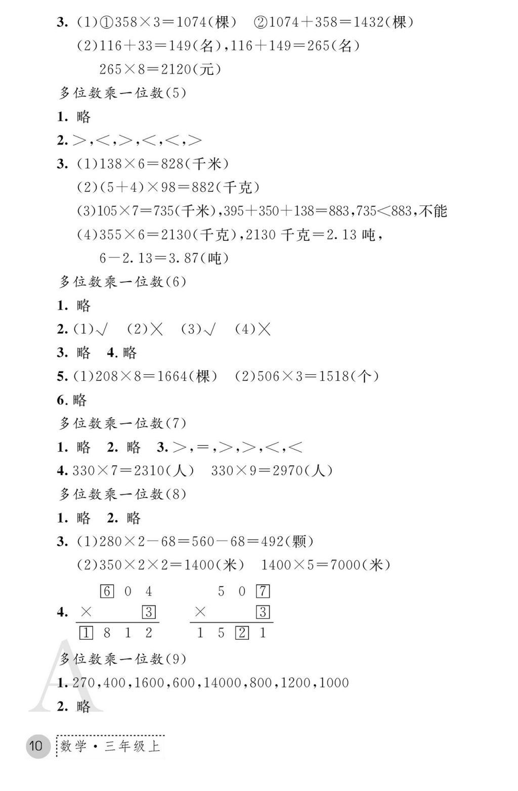 2017年课堂练习册三年级数学上册人教版 参考答案