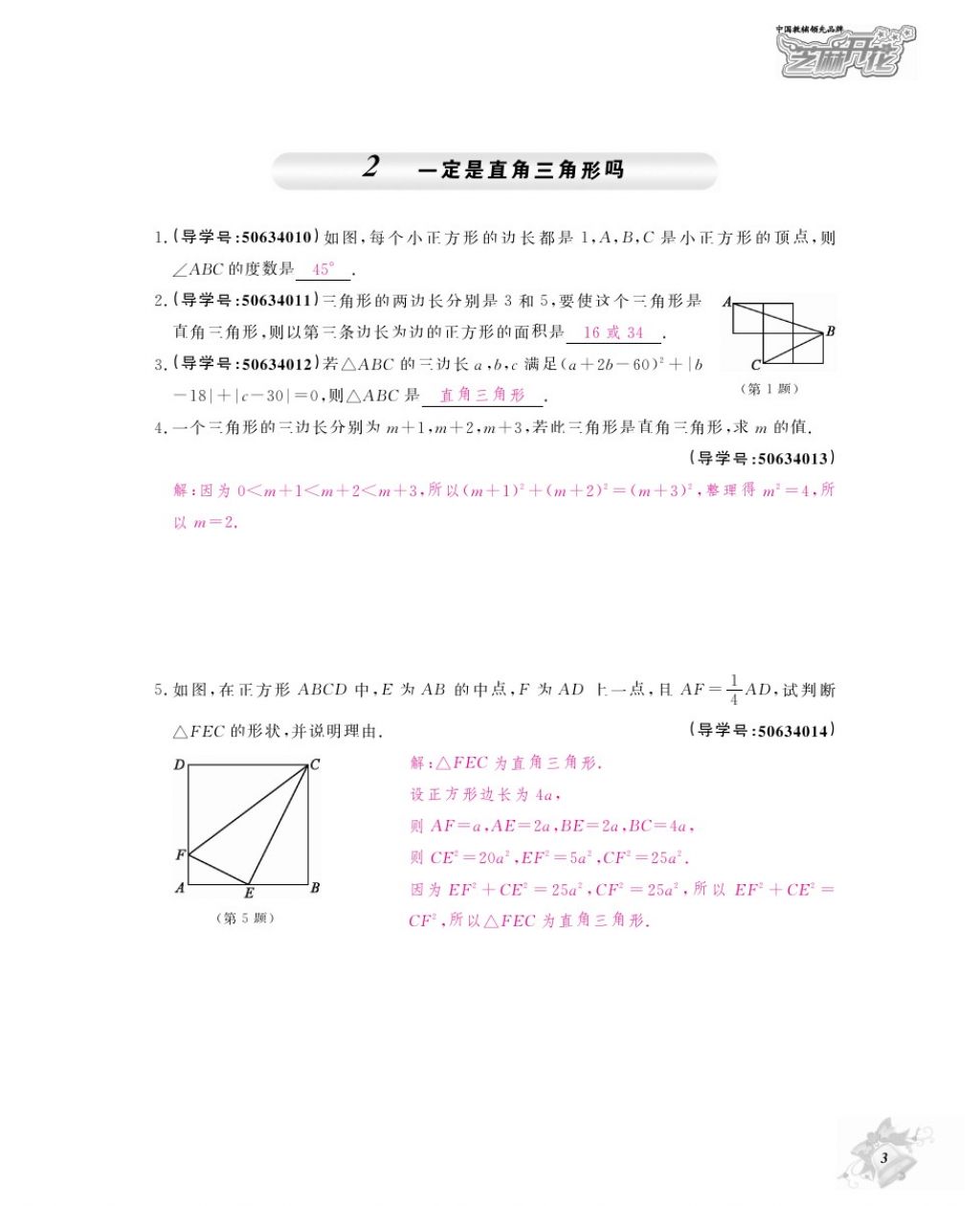 2017年數(shù)學(xué)作業(yè)本八年級上冊北師大版江西教育出版社 參考答案