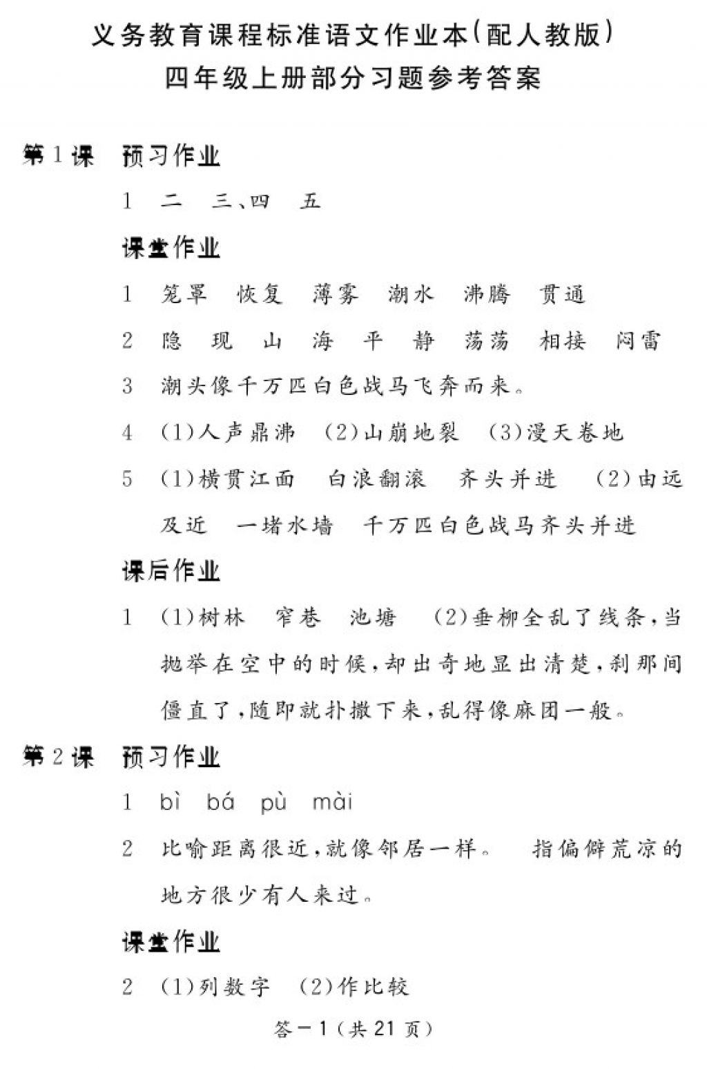 2017年语文作业本四年级上册人教版江西教育出版社 参考答案